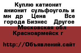 Куплю катионит ,анионит ,сульфоуголь и мн. др. › Цена ­ 100 - Все города Бизнес » Другое   . Московская обл.,Красноармейск г.